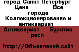 город Санкт-Петербург › Цена ­ 15 000 - Все города Коллекционирование и антиквариат » Антиквариат   . Бурятия респ.